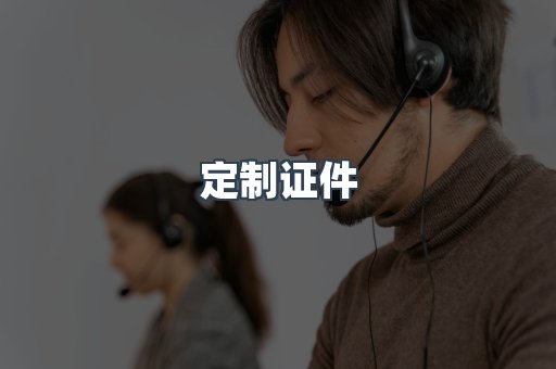 定制证件