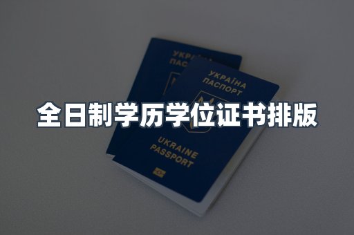 全日制学历学位证书排版